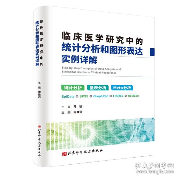 临床医学研究中的统计分析和图形表达实例详解