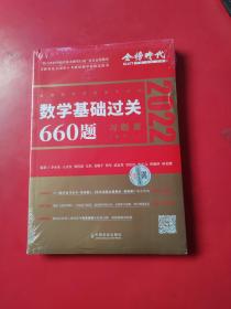 数学基础过关660题·数学三 未拆封