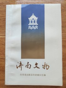 济南文物 潇洒济南丛书之三