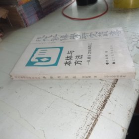 本体与方法:从熊十力到牟宗三
