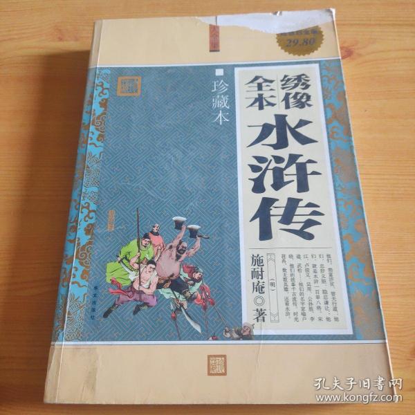 大全集：绣像全本水浒传（珍藏本）