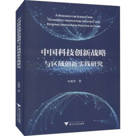 中国科技创新战略与区域创新实践研究【正版新书】