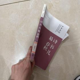 “中国传统文化经典名句”丛书·书法艺术卷：四书五经·诗 书 礼 易 春秋