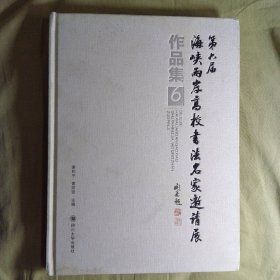 海峡两岸高校书法名家邀请展（第六届）