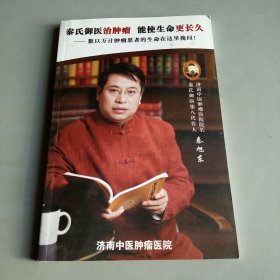 秦氏御医治肿瘤能使生命更长久