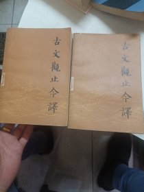 古文观止今译，上下全