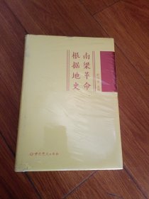 南梁革命根据地史