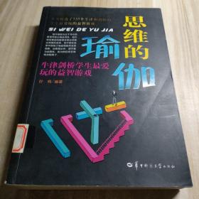 思维的瑜伽：牛津剑桥学生最爱玩的益智游戏