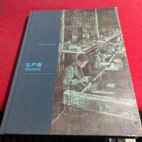 生产者 workers 罗荃木油画画册