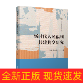 新時(shí)代人民福利共建共享研究