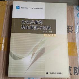 公共关系的基本原理与实务：（配学习卡）（高等教育百门精品课程精品项目）