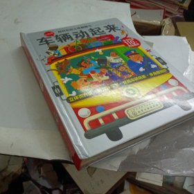超好玩的立体翻翻书. 车辆动起来