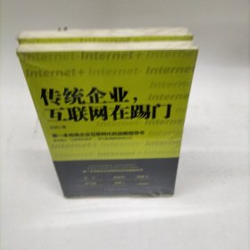 传统企业，互联网在踢门：第一本传统企业互联网化的战略指导书