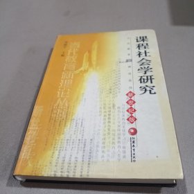 课程社会学研究(新世纪版)/当代教育新理论丛书