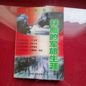 林彪的军旅生涯 长篇纪实【一版一印】