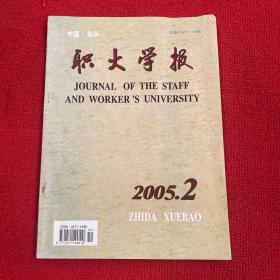 职大学报2005年第2期