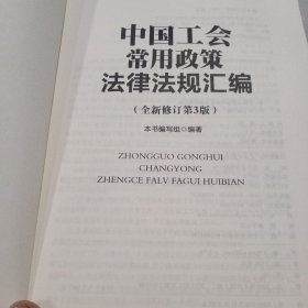 中国工会常用政策法律法规汇编（全新修订第三版）