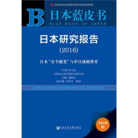 日本蓝皮书:日本研究报告（2016）