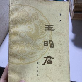 王昭君（五幕历史剧）