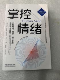 掌控情绪：化解焦虑、抑郁、神经质的高效情绪管理术