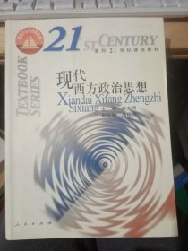 现代西方政治思想—面向21世纪课程教材