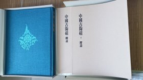 中国古陶瓷 下册 中国古陶磁 日本藏中国陶瓷 世界陶瓷全集