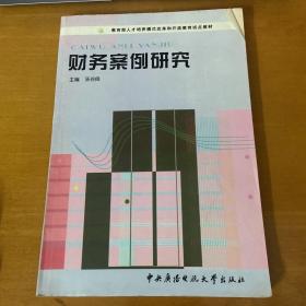 教育部人才培养模式改革和开放教育试点教材：财务案例研究上