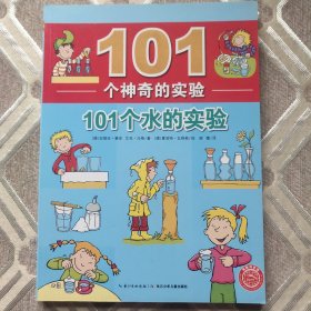 101个神奇的实验：101个水的实验