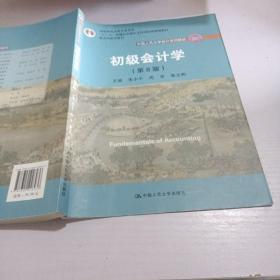 初级会计学(第8版）（中国人民大学会计系列教材；“十二五”普通高等教育本科国家级规划教材）