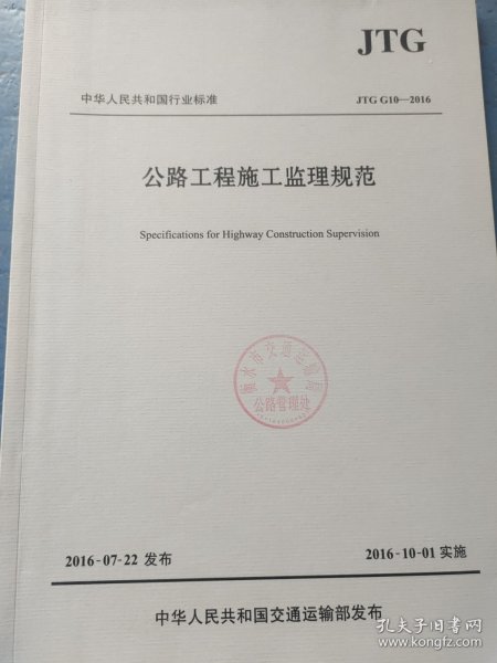 公路工程施工监理规范/中华人民共和国行业标准