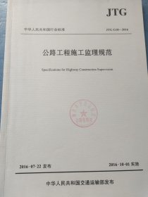 公路工程施工监理规范/中华人民共和国行业标准