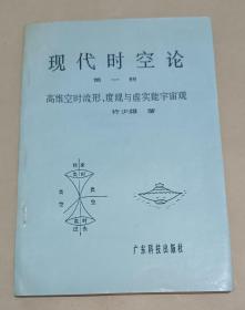 现代时空论（第一册）