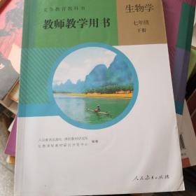 义务教育教科书生物学教师教学用书. 七年级. 下册