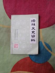 滑县文史资料5