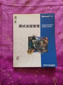 测试流程管理 管理硬件和软件测试项目的实践工具和技术