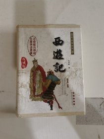 中国古典文学名著：西游记（权威版）