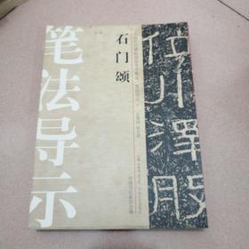 中国历代碑帖技法导学集成·笔法导示（5）：石门颂