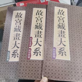 故宫博物院藏品大系：明贤妙绘（全三册合售）