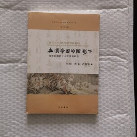 在汉帝国的阴影下:南朝初期的士人思想和社会