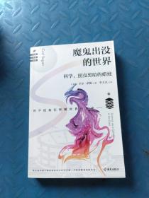 魔鬼出没的世界（在谣言风行的年代，我们更要像科学家一样思考）