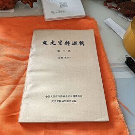 文史资料选辑 第二辑