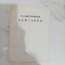 中国人民解放军粤赣湘边纵队 东江第三支队队史【1983年8月印】