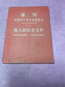 通知
中国共产党中央委员会（一九六六年五月十六日）
---伟大的历史文件