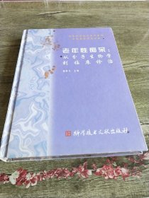 老年性痴呆:从分子生物学到临床诊治