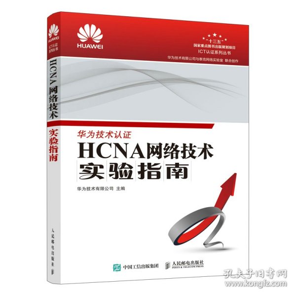 HCNA网络技术实验指南