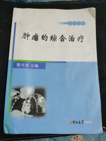 肿瘤的综合治疗（含中医方剂治疗）