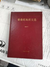 曾鼎乾地質(zhì)文選
