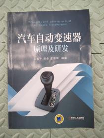 汽车自动变速器原理及研发