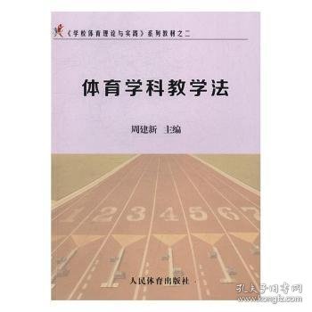 《学校体育理论与实践》系列教材之二：体育学科教学法