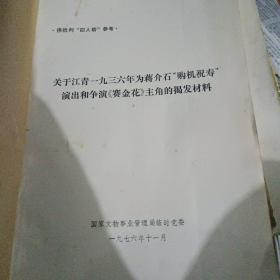 关于江青一九三六年为蒋介石购机祝寿演出和争演赛金花主角的揭发材料合订本